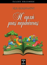 Η αρχή μιας περιπέτειας