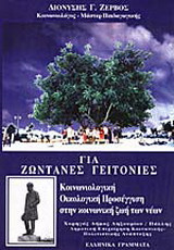 Για ζωντανές γειτονιές