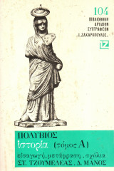 Πολύβιος - Ιστορία - Τόμος Α΄ - Ζαχαρόπουλος