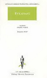 Άπαντα 8: Στοιχείων ΙΒ΄-ΙΓ΄