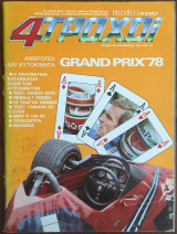 4 Τροχοί τεύχος 99, Δεκέμβριος 1978