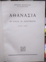Αθανασία κι'άλλα 24 διηγήματα (1924-1943)