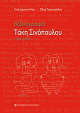 Βιβλιογραφία Τάκη Σινόπουλου: 1934-2004