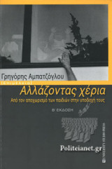ΑΛΛΑΖΟΝΤΑΣ ΧΕΡΙΑ