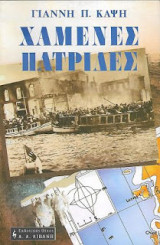 Χαμένες Πατρίδες, Από την απελευθέρωση στην καταστροφή της Σμύρνης: Από την απελευθέρωση στην καταστροφή της Σμύρνης