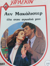 Έλα στην αγκαλια μου Συλλογή 665