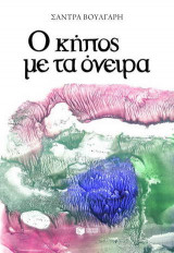 Ο κήπος με τα όνειρα