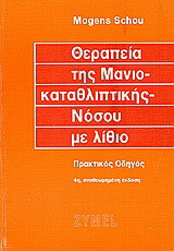 Θεραπεία της μανιοκαταθλιπτικής νόσου με λίθιο: Πρακτικός οδηγός