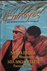 Νύχτα έρωτα - Μια αθώα απάτη Άρλεκιν Επιλογές Νο 5