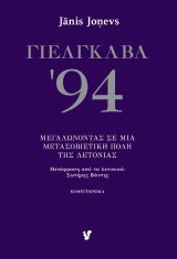 ΓΙΕΛΓΚΑΒΑ '94: Μεγαλώνοντας σε μια μετασοβιετική πόλη της Λετονίας