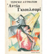 Αντίο Γκιουλσαρί