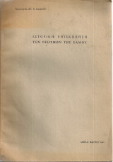 Ιστορική επισκόπηση των οικισμών της Σάμου