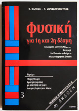 Φυσική για την 1η και 2η Δέσμη - Κυκλώματα Συνεχούς Ρεύματος - Επαγωγή - Εναλλασσόμενα Ρεύματα - Ηλεκτρομαγνητική Θεωρία