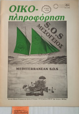 Οίκο πληροφόρηση τεύχος 1 Μεσόγειος S.O.S. Mediterranean S.O.S.