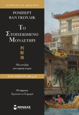Τo στοιχειωμένο μοναστήρι