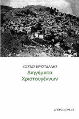 Διηγήματα Χριστουγέννων