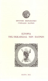 Ιστορία της εκκλησίαςτων Πατρών