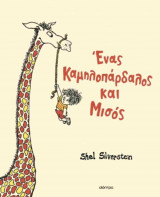 Ένας καμηλοπάρδαλος και μισός (σκληρόδετη έκδοση)