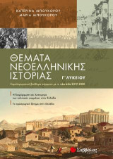 Θέματα Νεοελληνικής Ιστορίας Γ’ Λυκείου: Συμπληρωματικό βοήθημα σύμφωνα με τη νέα ύλη 2019-2020