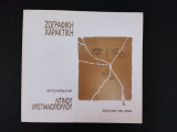 Ζωγραφική-χαρακτική από τη συλλογή του Ντίνου Χριστιανόπουλου