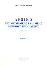 ΛΕΞΙΚΟ ΤΗΣ ΜΕΣΑΙΩΝΙΚΗΣ ΕΛΛΗΝΙΚΗΣ ΔΗΜΩΔΟΥΣ ΓΡΑΜΜΑΤΕΙΑΣ (ΔΕΥΤΕΡΟΣ ΤΟΜΟΣ)
