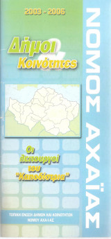Οι λειτουργοί του Καποδίστρια - Νομός Αχαίας