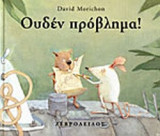ΟΥΔΕΝ ΠΡΟΒΛΗΜΑ!