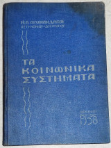 Τα κοινωνικά συστήματα 1938 ν.αρχιμανδριτου