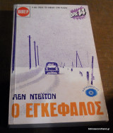 Ο Εγκέφαλος