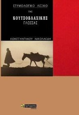 Ετυμολογικό Λεξικο Της Κουτσοβλαχικής Γλώσσας