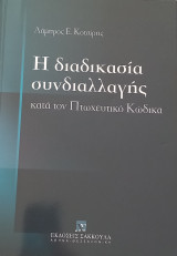 Η διαδικασία συνδιαλλαγής κατά τον Πτωχευτικό Κώδικα