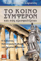 Το Κοινό Συμφέρον και πώς εξασφαλίζεται: Ο άγνωστος πολιτειακός κώδικας των αρχαίων Αθηναίων