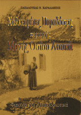 Χαλκευμένες Παραδόσεις περιοχής Μονής Οσίου Λουκά: Φωκικά και Αττικοβοιωτικά.