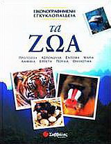 Τα ζώα