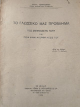 Το γλωσσικό μας πρόβλημα Πως εμφανίζεται τώρα και ποια η ορθή λυσις του.