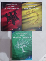 Τριλογία των Γιών της Στάχτης (Κοράκι σε Άλικο Φόντο, Βέλη και Κρόκινες Φλόγες, Δρυς με Φύλλα Σμαράγδια) - περιέχει το συνοδευτικό χάρτη των βιβλίων: Βιβλίο 1
