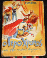 Ο γεροχρονος και άλλα παιδικά διηγήματα 1948 συλβιος