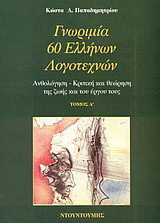 Γνωριμία 60 Ελλήνων λογοτεχνών: Ανθολόγηση, κριτική και θεώρηση της ζωής και του έργου τους