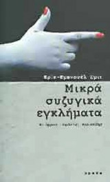 Μικρά συζυγικά εγκλήματα