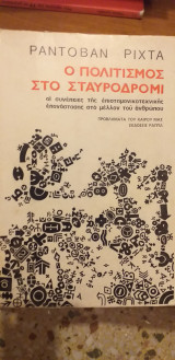 Ο ΠΟΛΙΤΙΣΜΟΣ ΣΤΟ ΣΤΑΥΡΟΔΡΟΜΙ