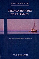 Ιδεολογημάτων σπαράγματα: Δοκίμια κοινωνικού προβληματισμού