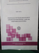 Η κοιλάδα του Κάτω Μαιάνδρου στη Βυζαντινή Εποχή