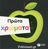 ΠΡΩΤΑ ΧΡΩΜΑΤΑ
