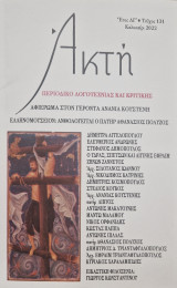 Ακτή αφιερωμα Ανανια Κουστενη