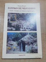 Πατερικόν της νήσου Κύπρου