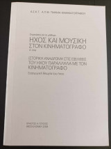 Ήχος και μουσική στον κινηματογράφο