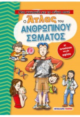 Ο άτλας του ανθρώπινου σώματος: Μια γνωριμία με το σώμα σου!