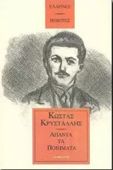 Άπαντα τα ποιήματα