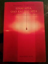 Είναι αργά,  όλο και πιο αργά