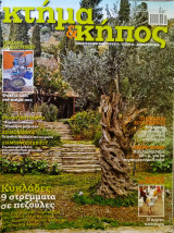 Κτήμα και κήπος τεύχος 1